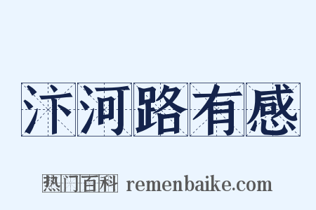 汴河路有感是什么意思的图片